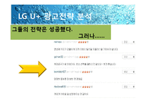 [광고론] LG U+ 광고 분석-20