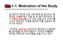[마케팅] 탐스슈즈(TOMS Shoes) 마케팅 전략-3