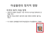[외교학] 마셜플랜의 활용과 효과 및 경제, 정치적 영향-7