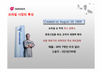 [국제경영] 엠브라에르(EMBRAER) 위기 극복-8