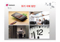 [국제경영] 엠브라에르(EMBRAER) 위기 극복-17