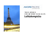 [국제경영] 아모레 퍼시픽 프랑스 진출 성공 사례-1