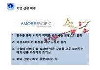 [국제경영] 아모레 퍼시픽 프랑스 진출 성공 사례-7