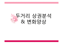 녹두거리 상권분석 및 변화양상-1