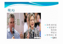 [지도자론] 힐러리, 히딩크와 슈퍼리더십-2