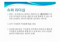 [지도자론] 힐러리, 히딩크와 슈퍼리더십-3