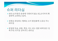[지도자론] 힐러리, 히딩크와 슈퍼리더십-4