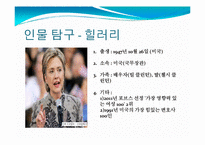 [지도자론] 힐러리, 히딩크와 슈퍼리더십-7