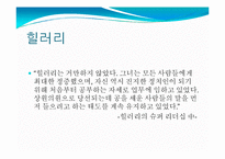 [지도자론] 힐러리, 히딩크와 슈퍼리더십-8