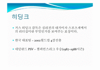 [지도자론] 힐러리, 히딩크와 슈퍼리더십-10