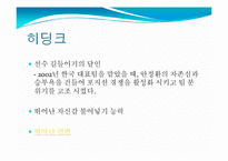 [지도자론] 힐러리, 히딩크와 슈퍼리더십-11