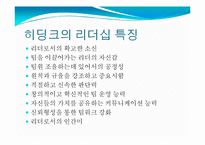 [지도자론] 힐러리, 히딩크와 슈퍼리더십-12