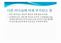 [지도자론] 힐러리, 히딩크와 슈퍼리더십-13