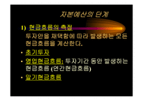 [재무관리] 현금흐름과 자본예산-4