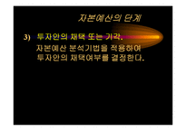 [재무관리] 현금흐름과 자본예산-7