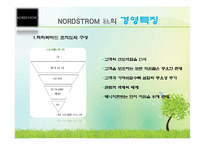 [소비자행동론] NORDSTROM 노드스트롬 고객만족 서비스-10