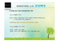 [소비자행동론] NORDSTROM 노드스트롬 고객만족 서비스-11