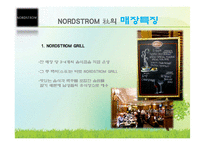 [소비자행동론] NORDSTROM 노드스트롬 고객만족 서비스-13