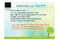[소비자행동론] NORDSTROM 노드스트롬 고객만족 서비스-18
