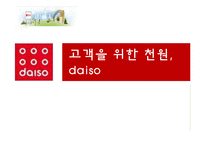[소비자행동론] 다이소 경영전략-1