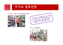 [소비자행동론] 다이소 경영전략-7