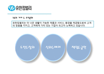 [인사관리] 유한킴벌리 인사관리 사례 연구-5