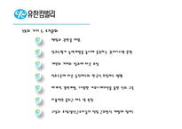 [인사관리] 유한킴벌리 인사관리 사례 연구-7