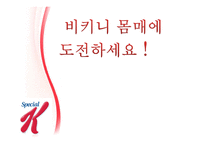 [마케팅] 스페셜 K 마케팅 성공 전략-1