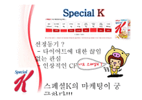 [마케팅] 스페셜 K 마케팅 성공 전략-2