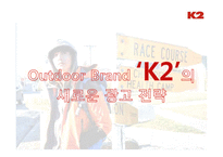 [광고론] 아웃도어 브랜드 K2의 광고 전략-1