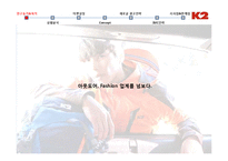 [광고론] 아웃도어 브랜드 K2의 광고 전략-6