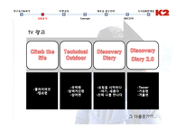 [광고론] 아웃도어 브랜드 K2의 광고 전략-7