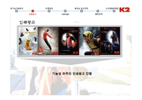 [광고론] 아웃도어 브랜드 K2의 광고 전략-10