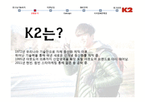 [광고론] 아웃도어 브랜드 K2의 광고 전략-12