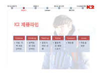 [광고론] 아웃도어 브랜드 K2의 광고 전략-13