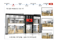 [광고론] 아웃도어 브랜드 K2의 광고 전략-14