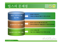 [마케팅] 빕스 환경 분석, 문제정의 및 해결방안 제안-3
