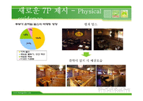[마케팅] 빕스 환경 분석, 문제정의 및 해결방안 제안-11
