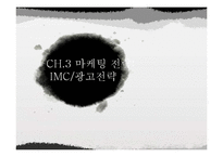 [광고론] 마케팅 전략-IMC 광고전략-1
