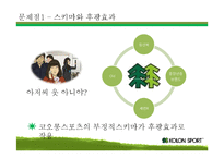 [소비자학] 코오롱 스포츠의 문제점과 해결방안-8