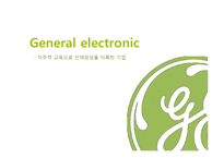 [인적자원관리] GE의 크로톤빌 연수원-1
