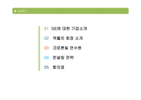[인적자원관리] GE의 크로톤빌 연수원-2
