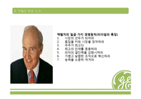 [인적자원관리] GE의 크로톤빌 연수원-4
