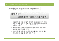 [인적자원관리] GE의 크로톤빌 연수원-8