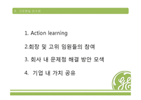 [인적자원관리] GE의 크로톤빌 연수원-10