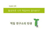 [인적자원관리] GE의 크로톤빌 연수원-13