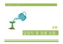[인적자원관리] GE의 크로톤빌 연수원-18
