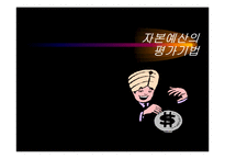 [재무관리] 자본예산의 평가기법-1