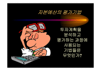 [재무관리] 자본예산의 평가기법-2