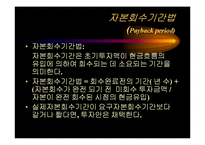 [재무관리] 자본예산의 평가기법-5